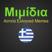 Μιμίδια: Αστεία Ελληνικά Memes