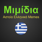 Μιμίδια: Αστεία Ελληνικά Memes icône