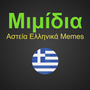 APK Μιμίδια: Αστεία Ελληνικά Memes