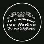 Τα Σουβλάκια Του Μπέκα