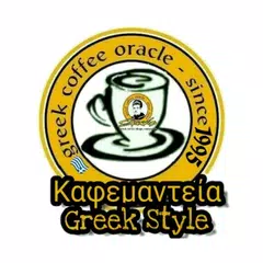 Καφεμαντεία Greek Style アプリダウンロード