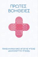 Πρώτες Βοήθειες Poster