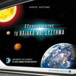 Το ηλιακό μας σύστημα AR