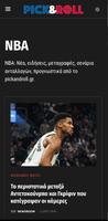 PICK & ROLL - pickandroll.gr ảnh chụp màn hình 3