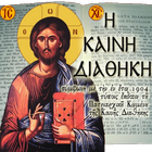 Greek New Testament icône