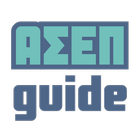 AsepGuide Τράπεζα θεμάτων ΑΣΕΠ иконка
