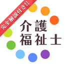 介護福祉士暗記カード+過去問徹底対策(解説付き) APK