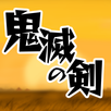 鬼滅の剣 ~序章~ APK