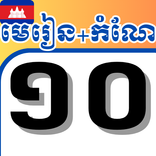 កំណែនិងមេរៀនថ្នាក់ទី១០