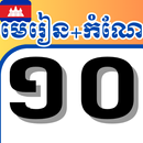 APK កំណែនិងមេរៀនថ្នាក់ទី១០