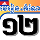 APK សៀវភៅថ្នាក់ទី12 កំណែ-មេរៀន