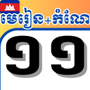 APK សៀវភៅថ្នាក់ទី១១ - កំណែនិងមេរៀន