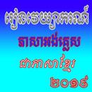 រៀនភាសា អង់គ្លេសដោយខ្លួនឯង APK