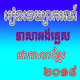 រៀនភាសា អង់គ្លេសដោយខ្លួនឯង ícone