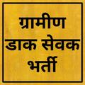 Gramin Dak Sewak Bharti 2019