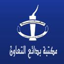 مكتبة بدائع التعاون APK
