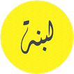 لبنة