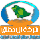 المطلق للخدمات المنزليه-icoon