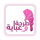 طرحه و عبايه APK
