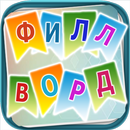 Филворды - сложи слова вместе APK