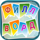 آیکون‌ Филворды - сложи слова вместе