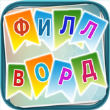 Филворды - сложи слова вместе आइकन
