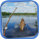Рыбалка на трофея APK