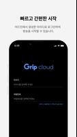 Grip cloud 송출앱 اسکرین شاٹ 1