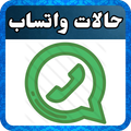 حالات واتس اب جديدة 2019