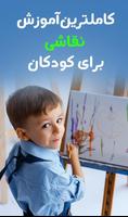آموزش نقاشی برای کودکان - ویدیوای و گام به گام plakat