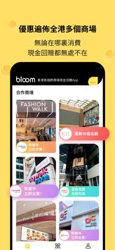 Bloomhk - 香港首個跨商場現金回贈App 截图 14