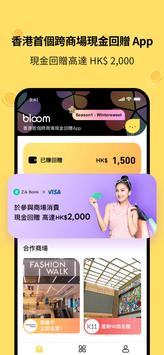 Bloomhk - 香港首個跨商場現金回贈App 截图 10