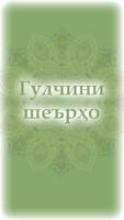 Гулчини шеърҳо الملصق