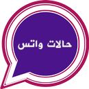 مسجات حالات وكلمات روعة  2020 APK