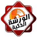 الورشة الذكية APK