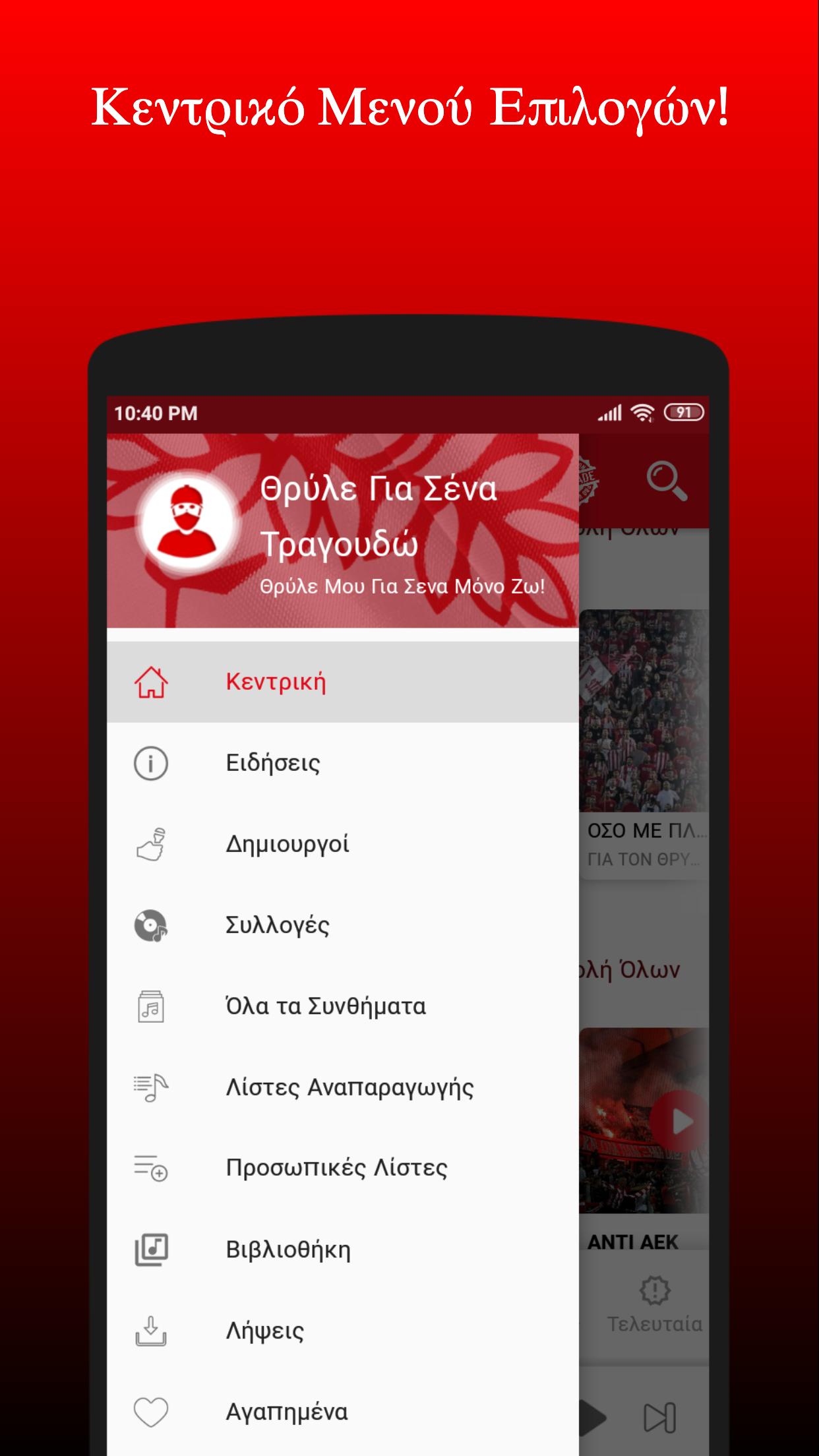 Olympiakos Synthimata Fans Chants for Android - APK Download