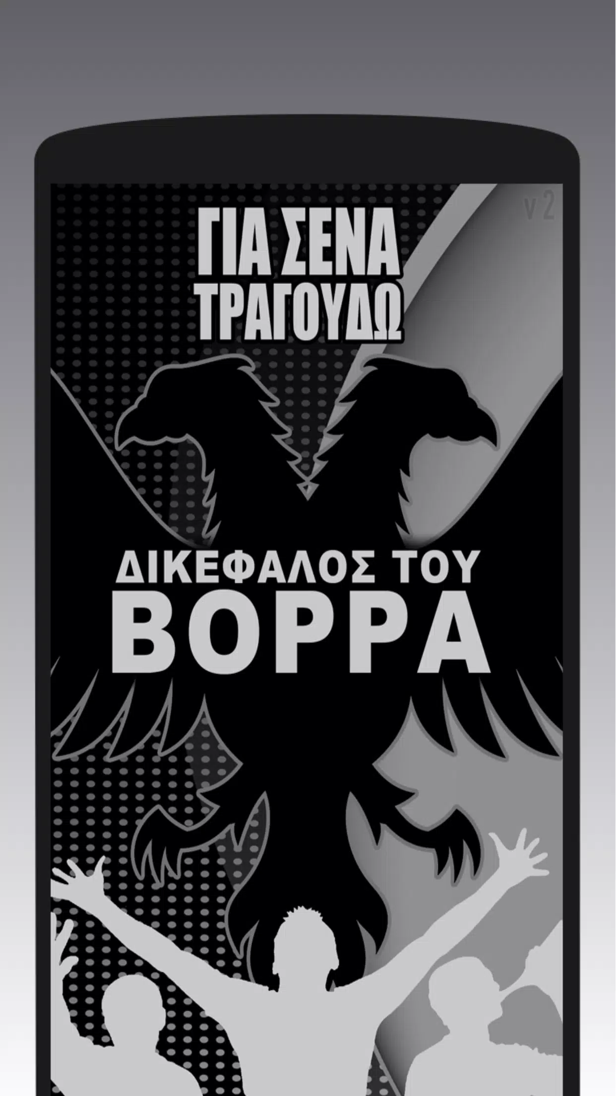 Download do APK de ΠΑΟΚ Συνθήματα Κερκίδας - Για Σένα Τραγουδώ para Android