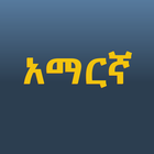 Amharic Keyboard أيقونة