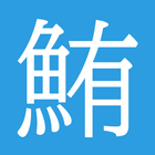 魚編の漢字暗記アプリ أيقونة