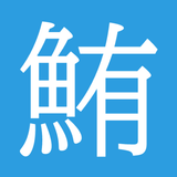 魚編の漢字暗記アプリ