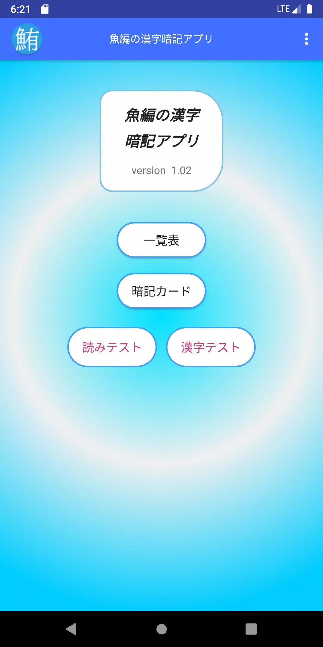 魚編の漢字暗記アプリ For Android Apk Download