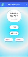 魚編の漢字暗記アプリ पोस्टर