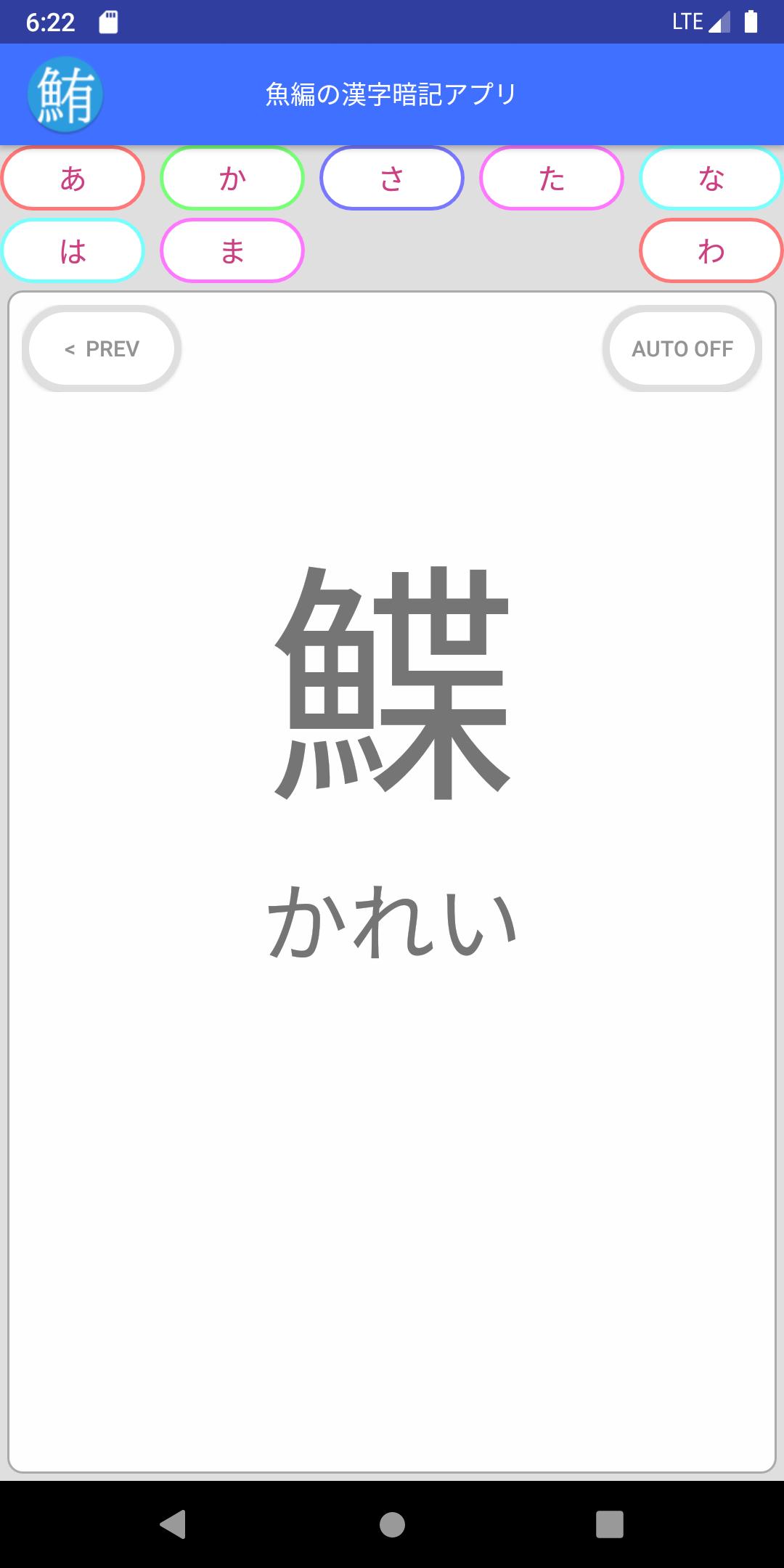 魚編の漢字暗記アプリ For Android Apk Download 魚編の漢字暗記アプリ For Android Apk Download