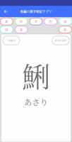 魚編の漢字暗記アプリ स्क्रीनशॉट 2
