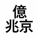 億兆京から無量大数まで暗記アプリ aplikacja
