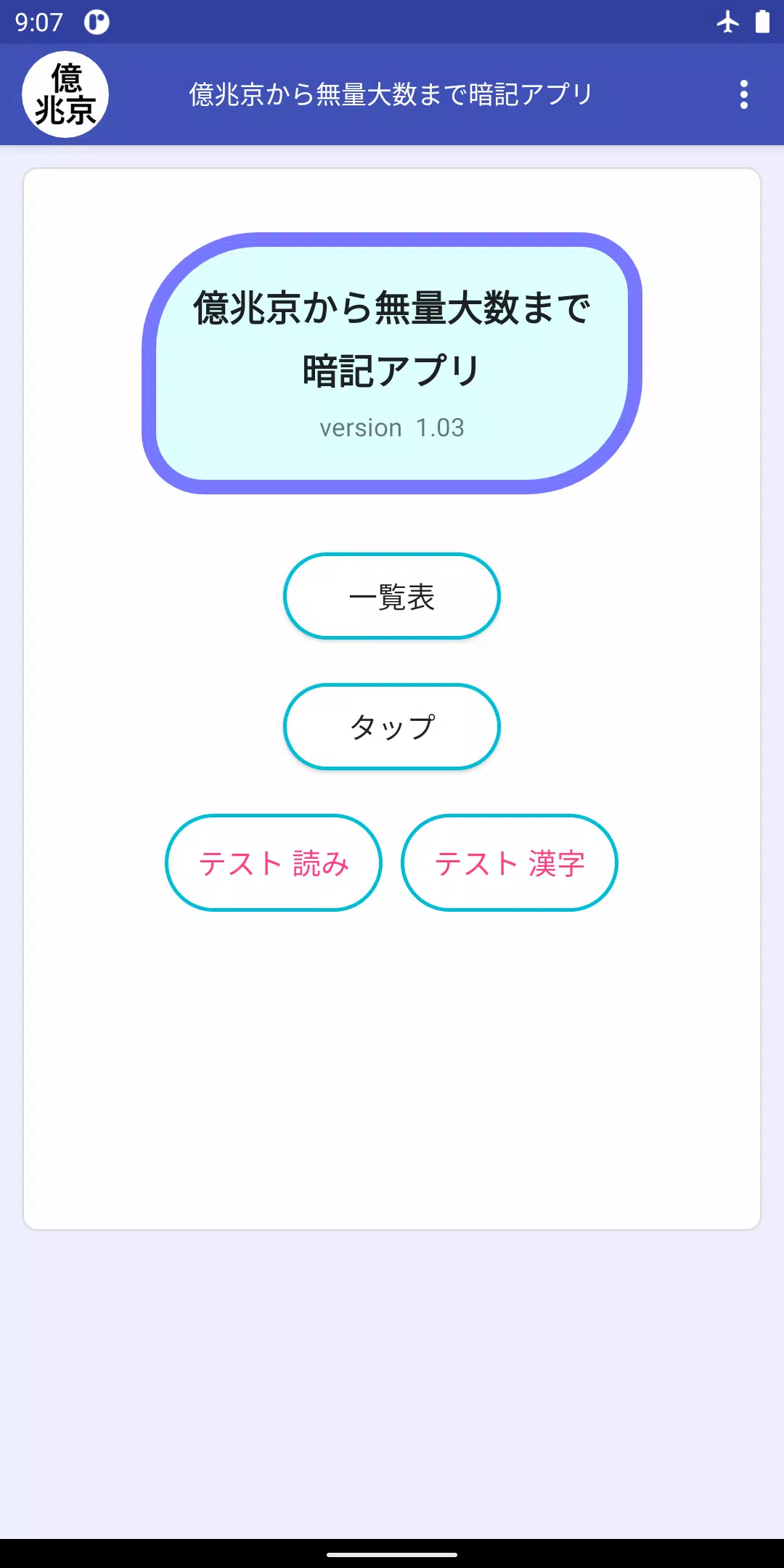 億兆京から無量大数まで暗記アプリ安卓下载 安卓版apk 免费下载