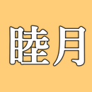 旧暦月名暗記アプリ aplikacja