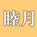 旧暦月名暗記アプリ
