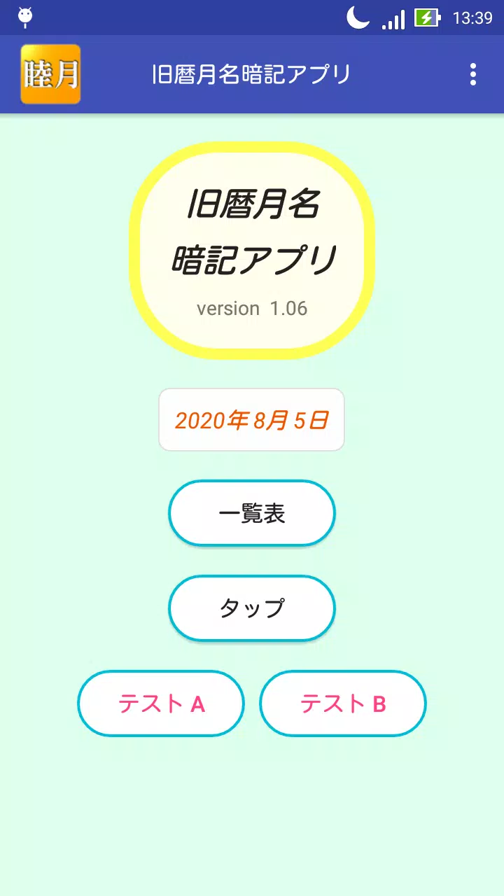 旧暦月名暗記アプリ For Android Apk Download