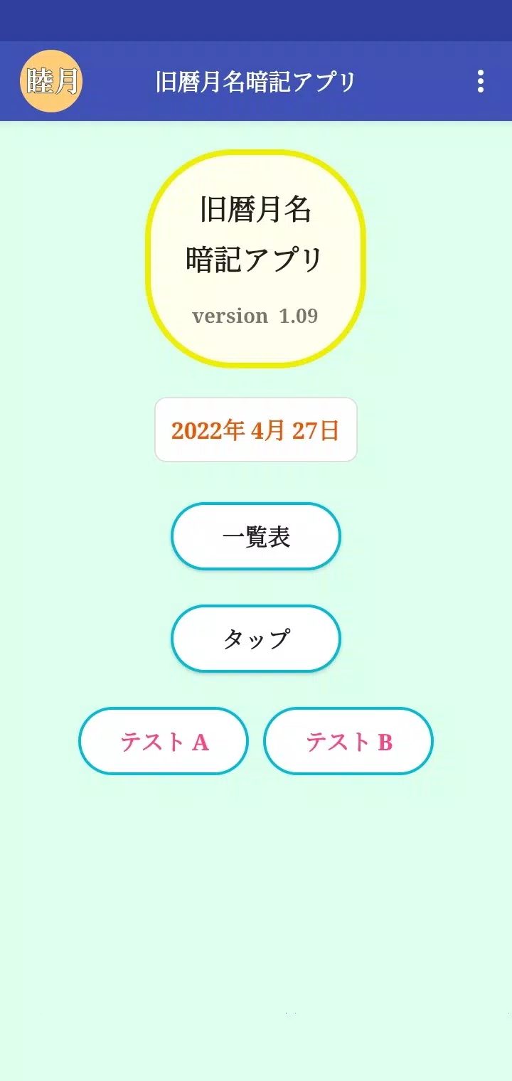 旧暦月名暗記アプリ For Android Apk Download